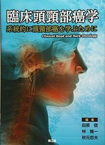 [A11730787]臨床頭頸部癌学: 系統的に頭頸部癌を学ぶために