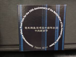 ② 奄美群島復帰50周年記念 千円銀貨幣 造幣局 平成15年 プルーフ銀貨幣 純銀 31.1g コレクション 