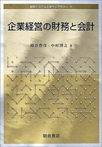 [A01226890]企業経営の財務と会計 (経営システム工学ライブラリー 5) 蜂谷 豊彦; 中村 博之