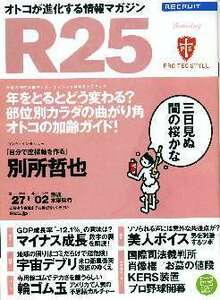 リクルート情報誌「Ｒ２５」NO.231別所哲也・矢口真里