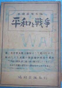 ■■平和と戦争 米国国務省編 協同出版社