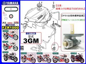 FZR1000　型式3GM　1989～1995モデル【フューエルコックアッセンブリ1-リビルドKIT-B】-【新品-1set】燃料コック修理