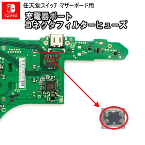 1131【修理部品】Nintendo Switch マザーボード用 充電器ポートコネクタフィルターヒューズ(1個)