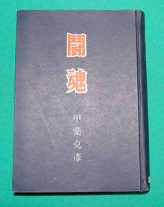 闘魂◆甲斐克彦、和同出版社、昭和28年/m173