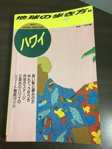 入手困難　地球の歩き方 ハワイ　88-89年　DB2410