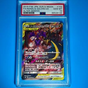 2019 PSA10 ポケモンカード アーゴヨン＆アクジキングGX SR オルタージェネシス POKEMON FA/NGNDL.& GZLORD.GX #102