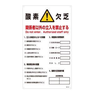 【新品】酸欠注意事項標識 酸素欠乏 関係者以外の立入を禁止する 酸-203〔代引不可〕