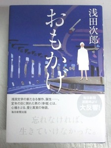 【献呈サイン本】浅田次郎「おもかげ」