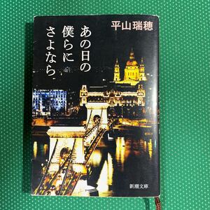 （即決）あの日の僕らにさよなら／平山瑞穂／新潮文庫