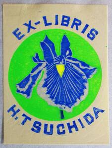 【真作】■蔵書票・木版画■作家：土田博●仮題：1990年蔵書票「しょうぶ」、ばれんの会