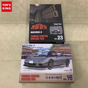 1円〜 トミカリミテッド ヴィンテージNEO 日本車の時代 VOL.16 マツダRX-7 SPIRIT R Type A 2002年式、西部警察 VOL.23 MACHINE-X