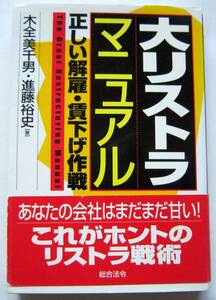 ★大リストラマニュアル 正しい解雇・賃下げ作戦★木全美千男,進藤裕史【著】★