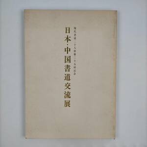 日本・中国書道交流展　現代書道二十人展第二十五回記念　1981