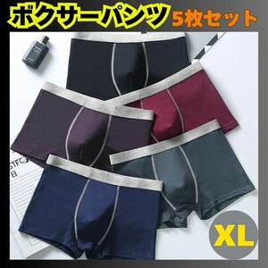 新品　メンズ　ボクサーパンツ　下着　抗菌　XL　通気性　コットン　5色　5枚セット