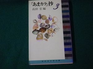 ■「あまカラ」抄 3 高田宏編 富山房百科文庫■FAUB2024070312■