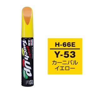 メール便送料無料 ソフト SOFT99 筆塗り H-66E 【ホンダ Y-53 カーニバルイエロー】傷 消し 隠し 補修 修理 塗料 塗装 ペイント