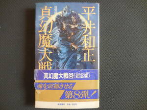平井和正『真幻魔大戦８　超霊媒』トクマノベルズ【初版】