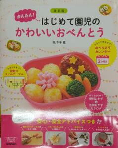 完全新品　改訂版 かんたん!はじめて園児のかわいいおべんとう 阪下千恵