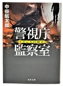 警視庁監察室 ネメシスの微笑 /中谷航太郎（著）/角川文庫