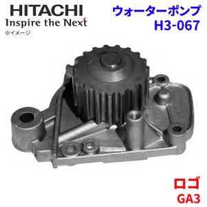 ロゴ GA3 ホンダ ウォーターポンプ H3-067 日立製 HITACHI 日立ウォーターポンプ