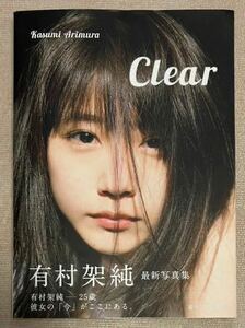 有村架純 写真集 Clear 帯付き