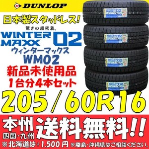 205/60R16 92Q 2023年製 日本製 ダンロップ ウインターマックス02 WM02 送料無料 新品4本価格 スタッドレスタイヤ 個人宅・ショップ配送OK