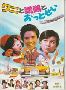 パンフ■1977年【ワニと鸚鵡とおっとせい】[ B ランク ] 山根成之 樋口清 郷ひろみ 樹木希林 秋吉久美子 大滝秀治 山田吾一 伴淳三郎