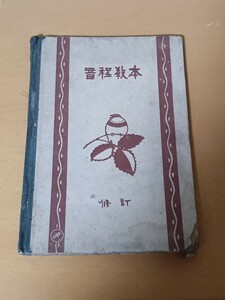 大正　古書　音程教本　師範学校高等女学校音楽科　共盆商社書店　古い教科書　時代物　劣化大