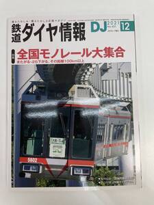 鉄道ダイヤ情報 2021年12月 全国モノレール大集合【H89953】