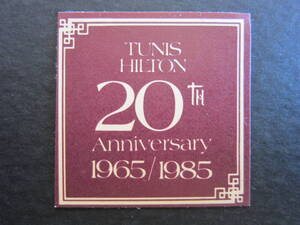 ホテル ラベル■チュニス ヒルトン■TUNIS HILTON■チュニジア■1985年■シール