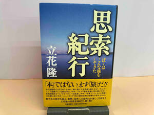 【帯付き】思索紀行 ぼくはこんな旅をしてきた　立花隆