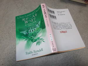 死が二人を別つまで　ルース・レンデル(創元推理文庫2017年）送料114円