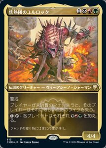 MTG ■金/日本語版■ 《焦熱団のユルロック/Yurlok of Scorch Thrash》★エッチングFOIL★統率者レジェンズ　CMR