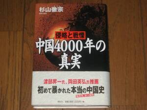 侵略と戦慄　中国4000年の真実　杉山徹宗 著