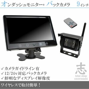 トヨエース 9インチオンダッシュ液晶モニター + ワイヤレスバックカメラセット 24V車対応 トラック バス 大型車 18ヶ月保証