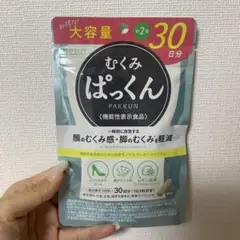 むくみぱっくん 30日分 機能性表示食品