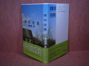 ☆芥川賞『終の住処』磯崎憲一郎:新潮社:2009年:初版:帯付