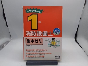 ラクラクわかる! 1類消防設備士集中ゼミ 改訂2版 松岡浩史