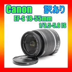 【訳あり】Canon EF-S 18-55mm F3.5-5.6 IS