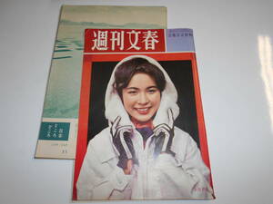 表紙取れ 週刊文春 1960年昭和35年2 22 和達清夫/第42回直木賞授賞式(戸板康二司馬遼太郎江戸川乱歩吉川英治他)/3つの心中事件/中里阿津子