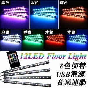 送料0円 イルミネーション LED ライト 4本 ランプ リモコン フロアライト 防水 音感センサー 8色 12LED 光 点滅 点灯 12V 車内 車 汎用