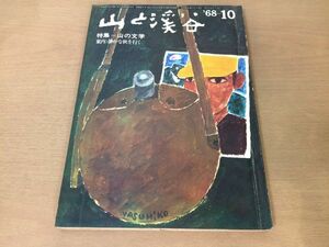 ●K25A●月刊山と渓谷●1968年10月●山の文学山岳文学吾妻連峰裏妙義西上州奥多摩大菩薩連嶺局ヶ岳一の倉沢二ノ沢右壁新ルート●即決