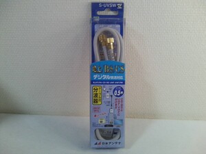 日本アンテナ S-UVSW ケーブル付き分波器(地上/BS/CS/デジタル放送対応) 　出力側ケーブル　0.5ｍ