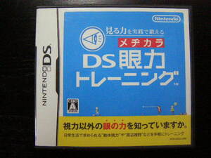 DS/眼力トレーニング/見る力を実践で鍛える