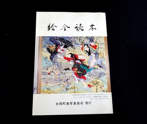 『絵金読本』　近森敏夫著、赤岡町教育委員会編