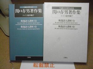 関口存男著作集　ドイツ語学篇7 (独逸語大講座 第5巻・第6巻)　三修社　1994年初版　生誕100周年記念　函に汚れ有り