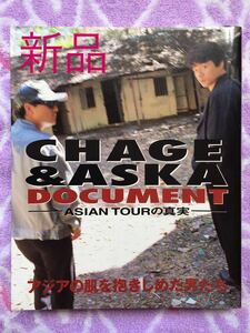 新品 CHAGE&ASKA DOCUMENT ASIANTOURの真実 チャゲアス 本 ドキュメント アジアンツアーの真実 CD DVD 廃番品