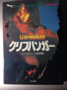 クリフハンガー　ジェフ・ロヴィン　小林宏明訳　二見文庫