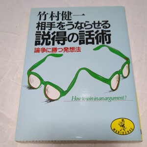 相手をうならせる説得の話術 論争に勝つ発想法 竹村健一/著 ワニ文庫