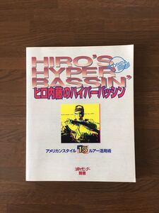 ヒロ内藤のハイパーバッシン フロリダ アメリカンスタイル 15ルアー活用術 週刊 釣りサンデー別冊 HIRO